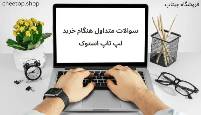 سوالات متاول در خرید لپ تاپ استوک و کارکرده