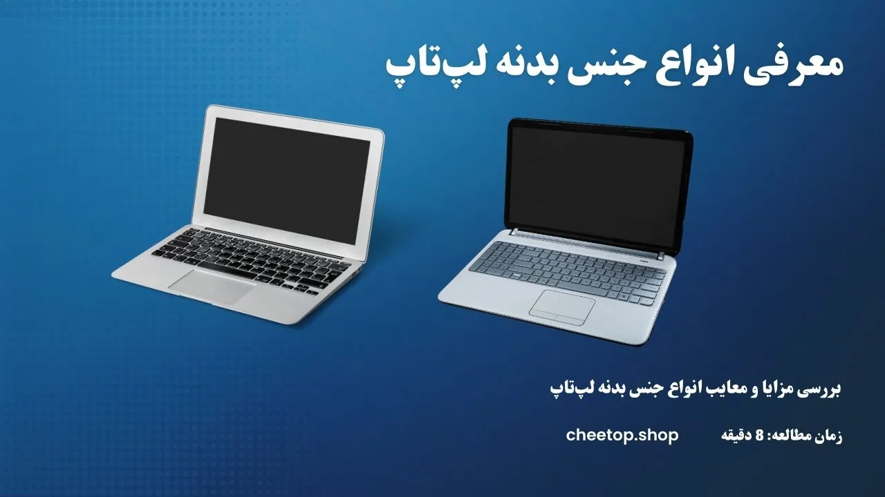 بررسی و مقایسه انواع جنس بدنه لپ&zwnj;تاپ