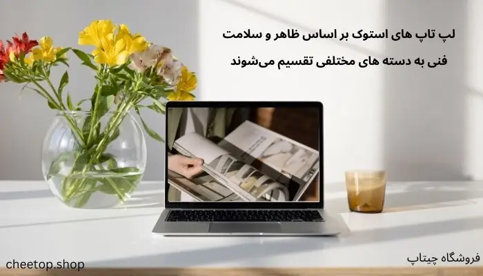 لپ تاپ استوک چیست و از نظر فنی به چند دسته تقسیم میشود؟