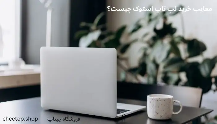 معایب خرید لپ تاپ استوک چیست؟