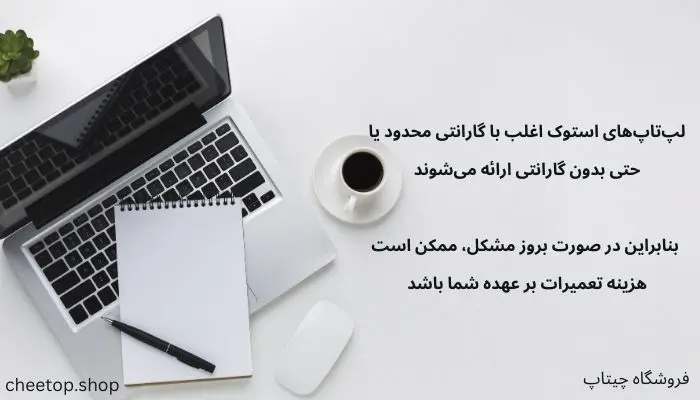 گارانتی لپ تاپ های استوک چند ماهه است؟