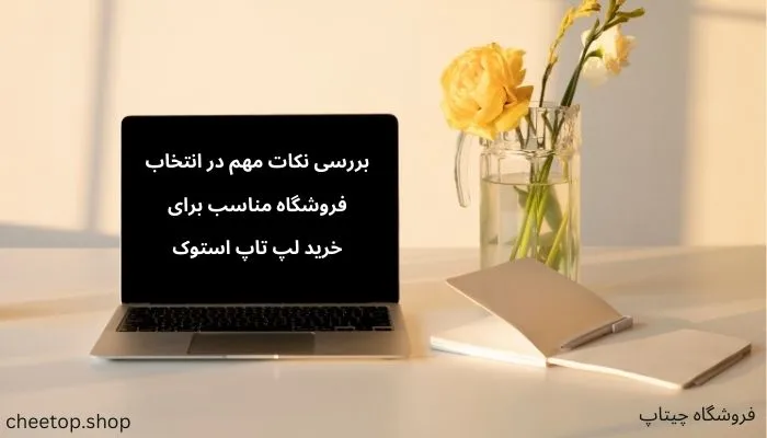 بررسی نکات مهم در انتخاب فروشگاه برای خرید لپ تاپ استوک