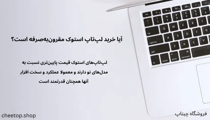 خرید لپ تاپ استوک مقرون به صرفه است؟